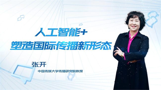 【時(shí)代青音|短視頻】人工智能+ 塑造國際傳播新形態(tài)