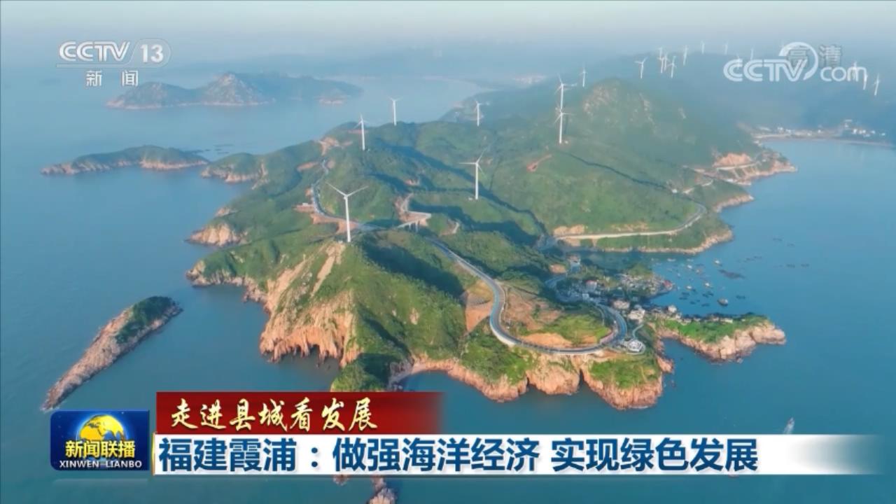 【走進(jìn)縣城看發(fā)展】福建霞浦：做強(qiáng)海洋經(jīng)濟(jì) 實現(xiàn)綠色發(fā)展