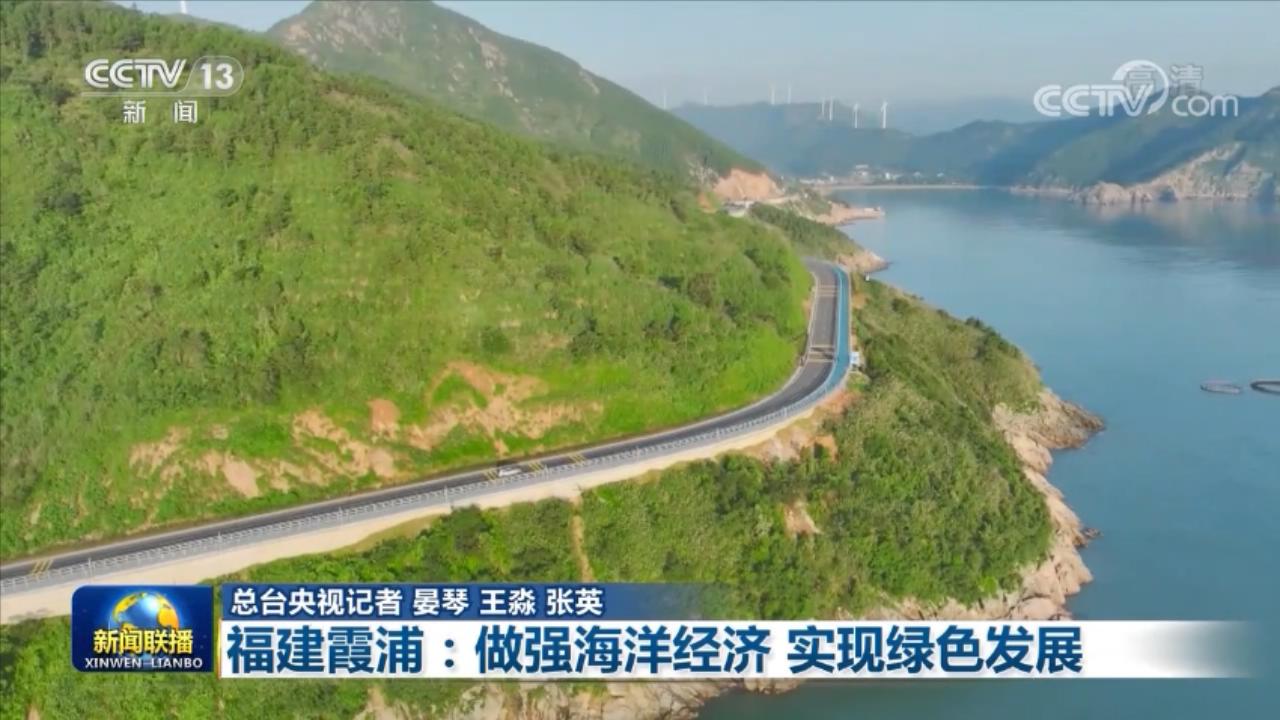 【走進(jìn)縣城看發(fā)展】福建霞浦：做強(qiáng)海洋經(jīng)濟(jì) 實現(xiàn)綠色發(fā)展