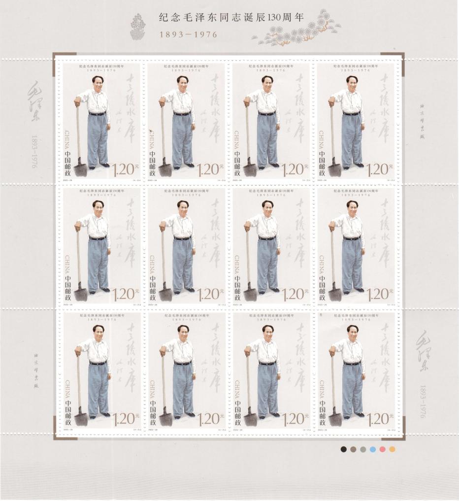 中國(guó)郵政發(fā)行《紀(jì)念毛澤東同志誕辰130周年》紀(jì)念郵票