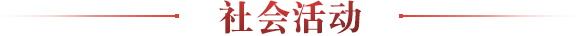 社會活動(dòng)